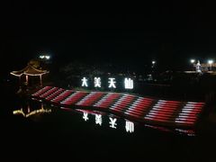 -凤凰天仙城