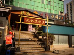 -先记烧鹅王·本地粤菜(福永店)