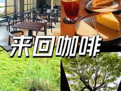 -来回·咖啡(钟村咖啡豆店)