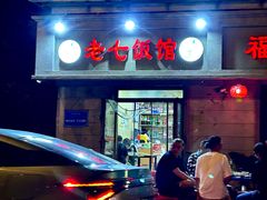 -老七饭馆(光荣道总店)