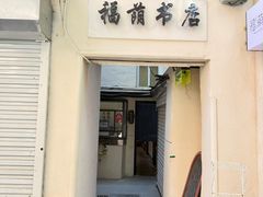 -福荫书店