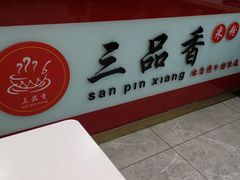 -三品桂林米粉(西单店)