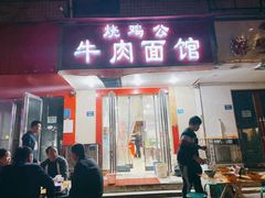 门面-胥佳烧鸡公牛肉面馆