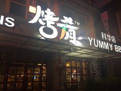 -成都烧烤(川大店)