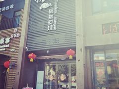 门面-捞神煲汤火锅(湖滨商业街店)