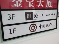 -利苑酒家(金宝店)