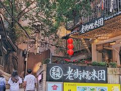 -正南齐北·老街糯米团(洪崖洞店)