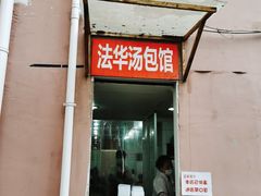 门面-法华汤包馆(法华镇路店)