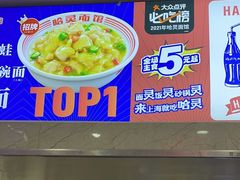 -哈灵面馆(宁波路店)