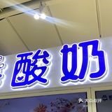 做酸奶也能这么有趣