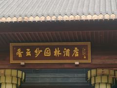 -香云轩·顺德菜(香云纱园林酒店店)