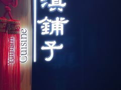门面-滇铺子(欣都龙城店)
