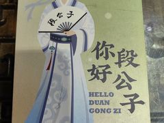 -段公子·天龙八部店