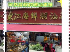 -东江海鲜大排档·潮汕菜·砂锅粥