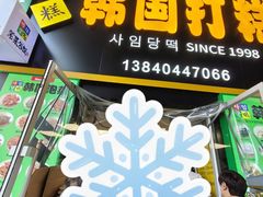 -师任堂韩式食品(总店)