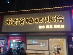 -米爸爸糍粑冰粉(湖滨小区店)