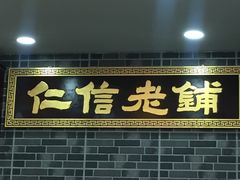 门面-仁信老铺(华盖路店)
