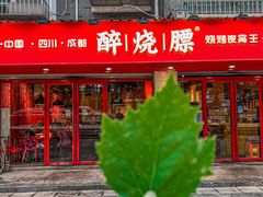 -醉烧膘·烧烤夜宵王(总店)