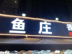 -重庆乌鱼庄·龙滋鲜(青羊大道店)