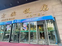 -京滨饭店·餐厅(阜外大街店)