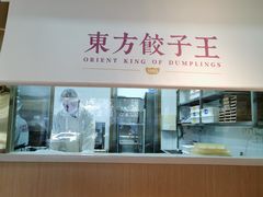 -东方饺子王(和平里店)