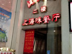 门面-沈大成(南京东路店)
