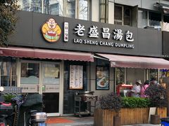 门面-老盛昌(胶州店)