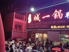 -城一锅涮烤羊蝎子·烤串