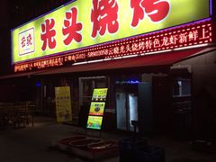 -云晓光头烧烤吧(川沙绿地店)