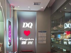 -DQ·蛋糕·冰淇淋(通州万达店)