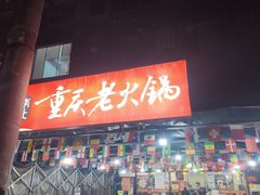 -正南齊北重庆老火锅(光华村直营店)