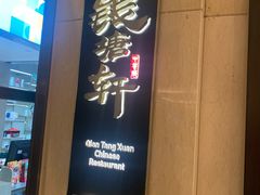 门面-钱塘·粤点坊