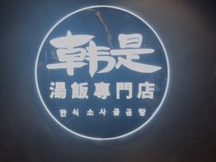 门面-吴草鸡爪오초닭발韩食堂(融恒盈嘉中心店)