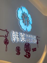 -韩莱科技美肤连锁