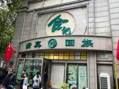 -合记烩面(人民路店)