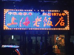 门面-上海老饭店(北京分店)