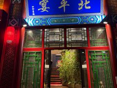 -北平宴·烤鸭·京味菜(中关村店)