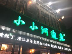 门面-小小河边鱼(天润城店)
