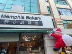 -梦菲思饼屋(瑞金宾馆店)