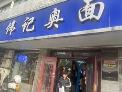 -伟记奥面馆(白塔东路店)