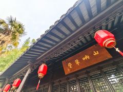 -梅园