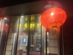 -博多新记·粤菜(复兴店)