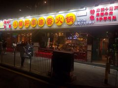 门面-钢管厂五区小郡肝串串香(南山店)
