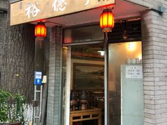 门面-裕德孚·非遗手切涮羊肉(东直门内大街店)