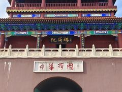 -南戴河国际娱乐中心