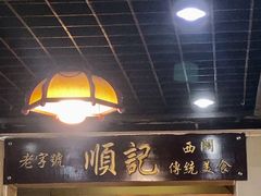 -顺记冰室(宝华路店)