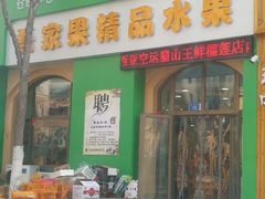 门面-吾家果精品水果(海第店)