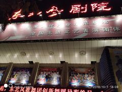 -东北风阿厦剧院(民康路店)