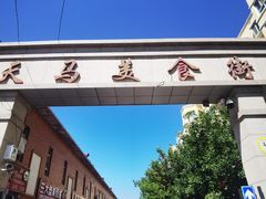 -马旭土鸡焖花卷·真域顺西域美食(天马大道店)