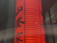 -山葵家居酒屋(天目里店)